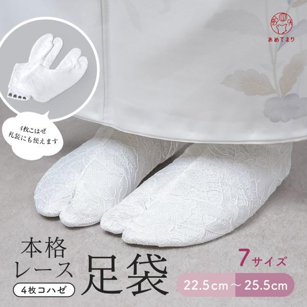 足袋 レース 4枚コハゼ レディース 着物 女性 レース足袋 こはぜ付き さらし裏 22.5cm〜2...