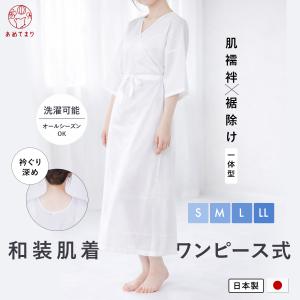 【日本製】肌襦袢 スリップ 肌着 着物 着物スリップ 深あき 和装肌着 ワンピース 打ち合わせ 腰紐 和装インナー 浴衣インナー 袴スリップ 前あき 通年 S M L LL