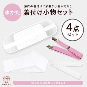 着付けセット 浴衣 4点セット [メッシュ前板ベルト付/メッシュマジック伊達締め/着付ベルト/腰紐] 着付け小物セット 浴衣小物セット