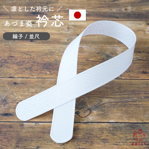 衿芯 綸子 並尺 しっかり 差込式 日本製【1本】白 襟芯 リンズ 着付け小物 和装小物 長襦袢 着...