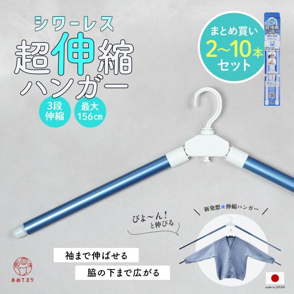 [生乾きや型崩れ防止に] シワーレス ハンガー 3段伸縮 日本製 シワにならない 伸縮ハンガー 物干...