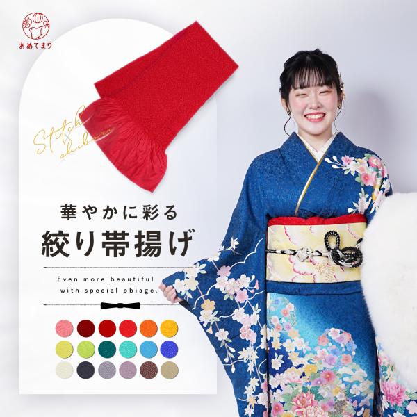 帯揚げ 振袖 振袖用 絞り  おびあげ アレンジ 総絞り 無地 ふくれ 成人式 前撮り 結婚式 卒業...