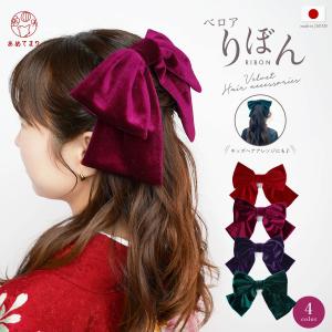 髪飾り りぼん ベロア ヘアアレンジ 日本製 着物 成人式 振袖 卒業式 袴 結婚式 前撮り キッズヘア はいからさん レトロ ベルベット リボン ヘアアクセサリー｜あめてまり