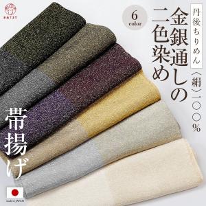 帯揚げ 染め分け 金銀通し 正絹 丹後ちりめん 日本製 上質 2色染め 2色ぼかし 絹100% フォーマル 訪問着 留袖 シルク ぼかし ちりめん 通年 黒 金 銀 オシャレ