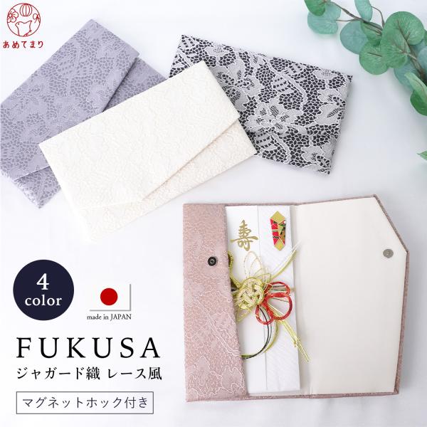 ふくさ おしゃれ 袱紗 結婚式 日本製 マグネットホック ジャガード織 レース風 高級 マグネット付...