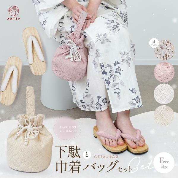浴衣 下駄 巾着バッグ セット レース 2点セット 白木下駄 セットアップ レディース 痛くない 極...