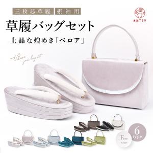 草履バッグセット 振袖 厚底 ベロア 袴 卒業式 成人式 3枚芯 ヒール 草履 バッグ セット フォーマル バッグ 結婚式 レトロ 黒 白 緑 黄緑 青 紫 金 銀 おしゃれ
