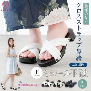 下駄 レディース サンダル 浴衣 F寸 痛くない ふわふわ 桐下駄 前坪なし クロスストラップ 洋服にも ミュール クロス鼻緒 靴擦れしにくい 大人 女性