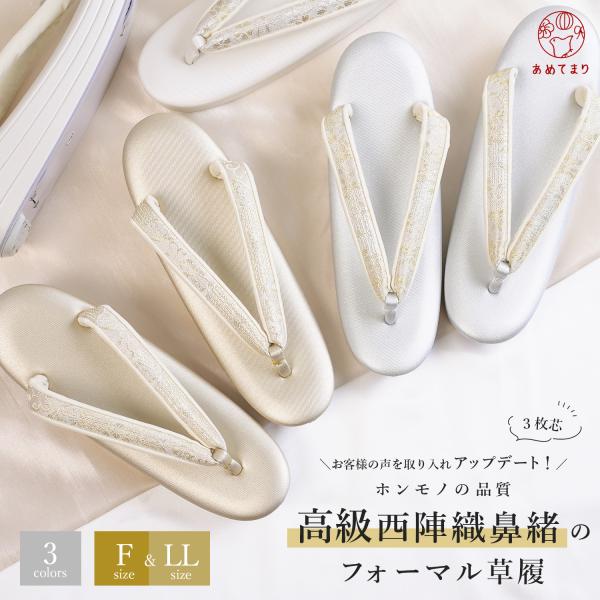 草履 レディース 3枚芯 フォーマル 日本製 3段 西陣織【高級帯地鼻緒】絹目合皮 本コルク芯 艶な...