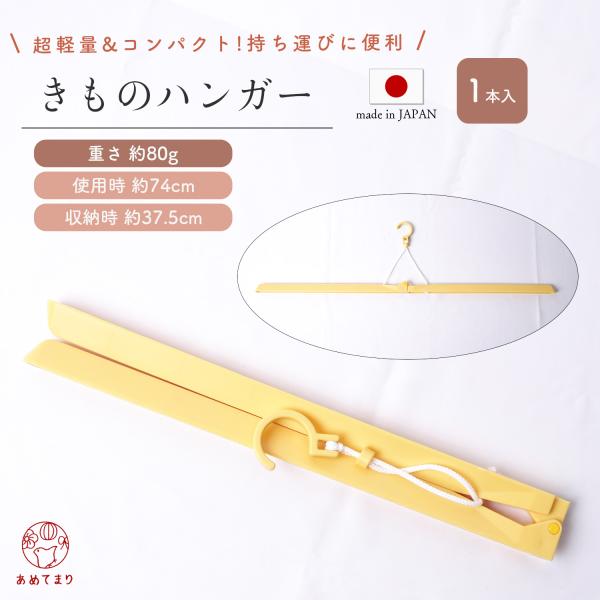 【定番人気】着物ハンガー 二つ折り 簡易タイプ 1本 1箱 軽量 コンパクト 折りたたみ式 最長74...