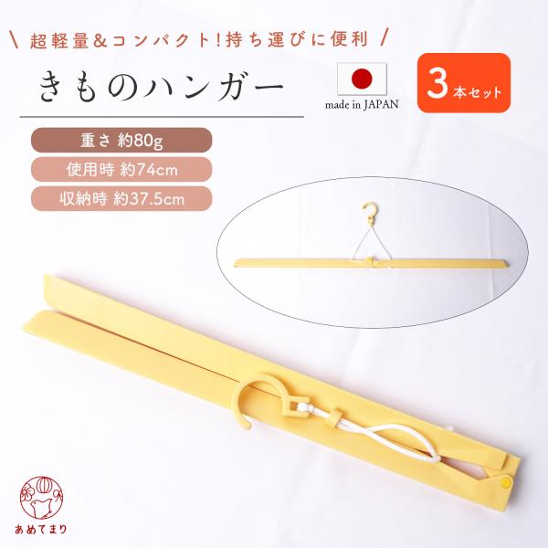 【3本セット】着物ハンガー 二つ折り 簡易タイプ 3箱 (1箱1本入) 軽量 コンパクト 折りたたみ...