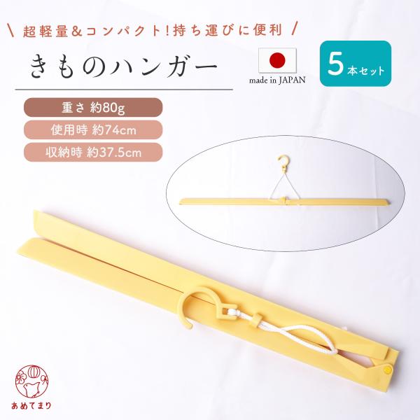 【5本セット】着物ハンガー 二つ折り 簡易タイプ 5箱 (1箱1本入) 軽量 コンパクト 折りたたみ...