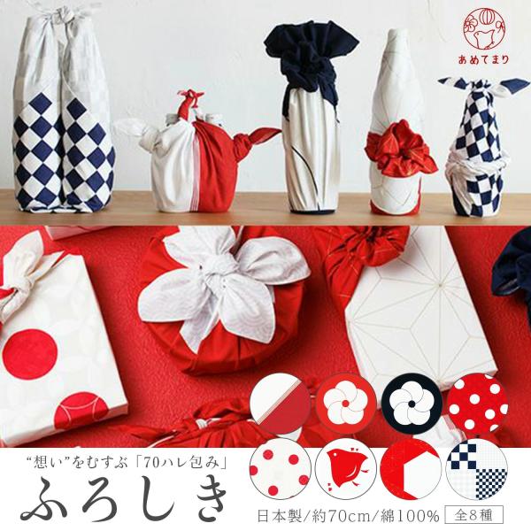風呂敷 70cm ハレ包み むす美 日本製 コットン 綿100% ハレの日に贈る  紅白二色 一升餅...