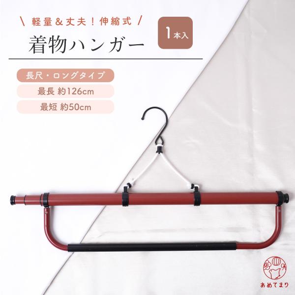 着物ハンガー 帯掛け付き 1箱 1本入 丈夫 帯掛け固定タイプ 最長126cm コンパクト 折りたた...