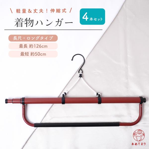 【4本セット】着物ハンガー 帯掛け付き 1箱 1本入 丈夫 帯掛け固定タイプ 最長126cm コンパ...