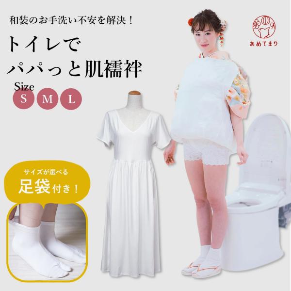 [足袋プレゼント中！] トイレでパパっと肌襦袢 足袋付 レディース 和装肌着 着物下着 きものスリッ...