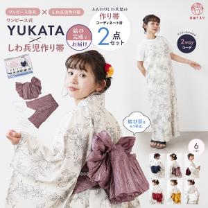 浴衣 セット レディース 2点 (ワンピース浴衣＋しわ兵児作り帯) コーデ済 花柄 セパレート つくり帯 結び帯 兵児帯 6色 ワンタッチ 簡単着付け おしゃれ