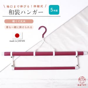 【5本セット】着物ハンガー 帯掛け付き 5箱（1箱1本入）コンパクト 送料無料 衣紋掛け 折りたたみ式 三段階伸縮式 礼装 おしゃれ 通年用 日本製 和装ハンガー｜siroppu