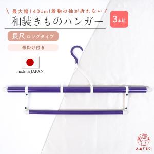 きもの 和 着物ハンガー長尺2本セット 142cm 裄丈71cmまで対応 和装