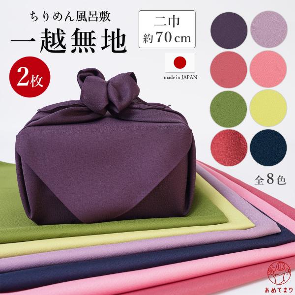 ちりめん 風呂敷 一越無地 70cm 二巾 日本製【2枚セット】さざら織 ポリエステル 無地 エコバ...