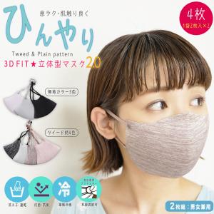 COCOCHI【立体型 3Dマスク 2.0】マスク 4枚 冷感マスク 2021年 通年使える スポーツマスク ジム ヨガ 韓国 小顔 男女兼用 ここち 7色 カラー [2枚入×2袋]
