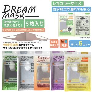 サンモト サンモト マスク 洗える 立体 厚手 伸縮 抜群 男女兼用 超フィット素材 防水 個包装 ライトグレー 5枚入り Dream Mask