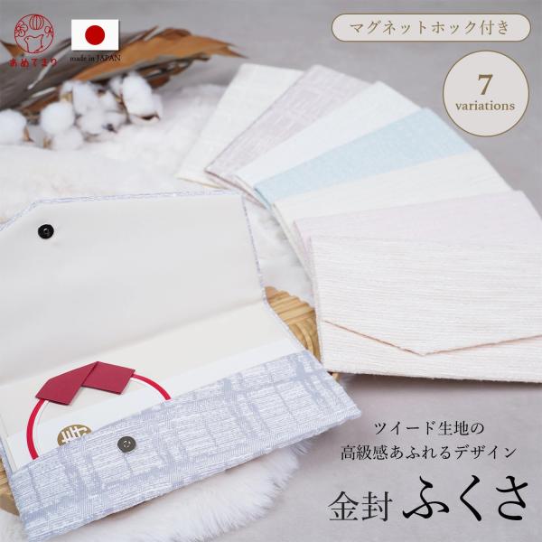 袱紗 ふくさ 日本製 マグネットホック付 金封ふくさ ツイード チェック 金封袱紗 金糸 結婚式 慶...