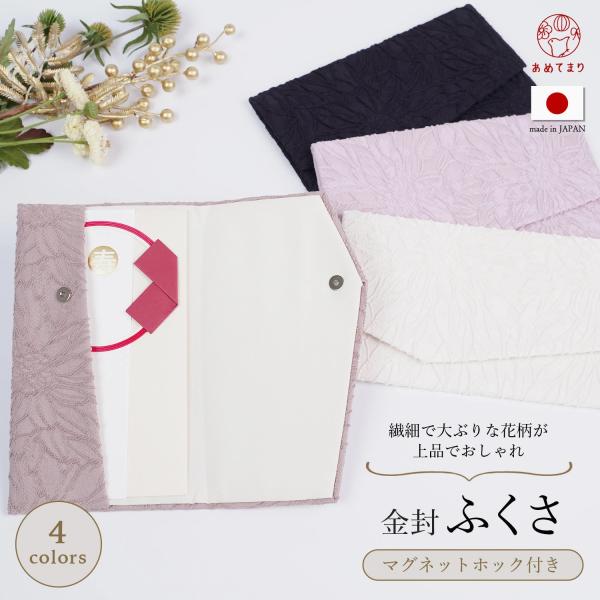 袱紗 ふくさ 日本製 別注 マグネットホック ジャガード織 ダリア 花柄 結婚式 慶事 金封袱紗 慶...