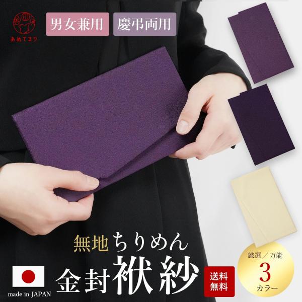 ふくさ 慶弔両用 袱紗 金封 無地 ちりめん 国産 日本製 梨地織り 男女兼用 金封袱紗 男性用 女...