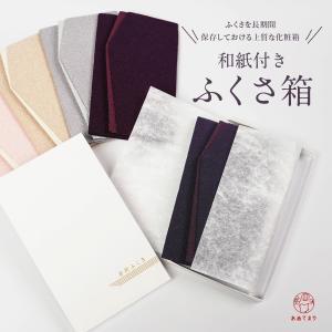 ふくさ箱 化粧箱 袱紗用 単品購入 箱単品 箱のみ BOX購入 ふくさ専用化粧箱 BOX 専用 保存箱 和紙 白 防カビ 保管 長期保管 防湿 除湿 湿気対策 防虫｜あめてまり