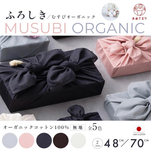風呂敷 MUSUBI ORGANIC 無地 48cm 70cm オーガニックコットン むす美 日本製...