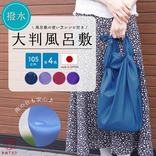 風呂敷 大判 撥水 105cm 日本製 三巾 ポリエステル ポンジ 雨カバー 無地 大きい エコバッ...