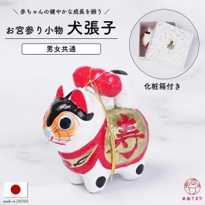 犬張子 単品 お宮参り 小物 犬貼子 張り子 化粧箱入り 男女兼用 日本製 名入れ部分あり 犬張り子 宮詣り 箱入り 着物飾り セレモニー 赤ちゃん 初着