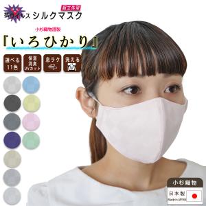 【売り尽くしSALE】小杉織物 シルクマスク いろひかり 絹マスク 抗ウイルス 通年 四重構造 日本製 大人用 不織布フィルター 保湿 大人 血色カラー 血色マスク