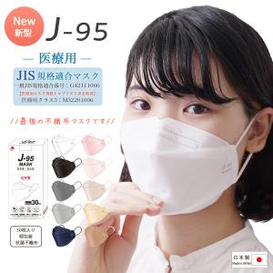 J-95 マスク 日本製【JIS規格】医療用マスク 1箱 30枚 個別包装 クラスIII適合【正規品】JN95の新型 不織布マスク カジュアル ビジネス 4層 3D立体 MASK｜siroppu