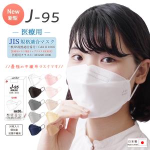 J-95 マスク 日本製 J-95MASK【JIS規格】正規品 90枚 (30枚入×3箱