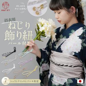 飾り紐 帯締め 浴衣 夏 帯飾り 日本製 ねじり コットンパール 帯〆 京組紐 くみひも パール 全5色 くすみカラー かわいい ニュアンスカラー おしゃれ 送料無料