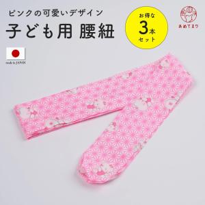 腰紐 子ども用【3本セット】日本製 童柄 ポリエ...の商品画像