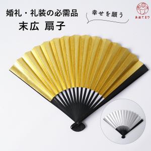 末広 扇子 婚礼用 1本 礼装用 金銀扇子 結婚式 リバーシブル 両面 黒留袖 色留袖 慶事用 和装小物 金銀末広 ゴールド シルバー フォーマル 人気商品