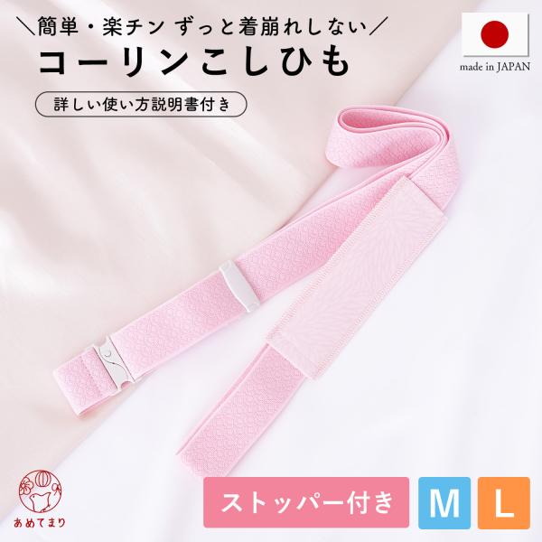 【新定番】コーリン腰紐 ピンク 長尺 ロング 日本製 着崩れ防止 腰ひも 着付けベルト ウエストベル...
