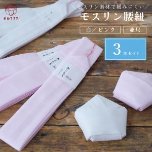 腰紐【3本組】綿モスリン 並尺 通年用 大人用 広幅 着付け小物 着物 浴衣 たすき 子供 はちまき コットン 縮毛 無地 おしゃれ 標準タイプ フリーサイズ