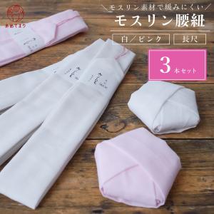 腰紐【3本組】モスリン 長尺 ロング 通年用 大人用 広幅 着付け小物 着物 浴衣 腰ひも たすき コットン 縮毛 無地 おしゃれ 人気 女性 男性 人気