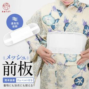前板 浴衣 メッシュ ベルト付き 帯板 夏着物 メッシュ前板 調整ベルト付き 涼しい 浴衣用前板 夏用前板 通気性が良い ムレにくい ゴムベルト付き ポケット付き