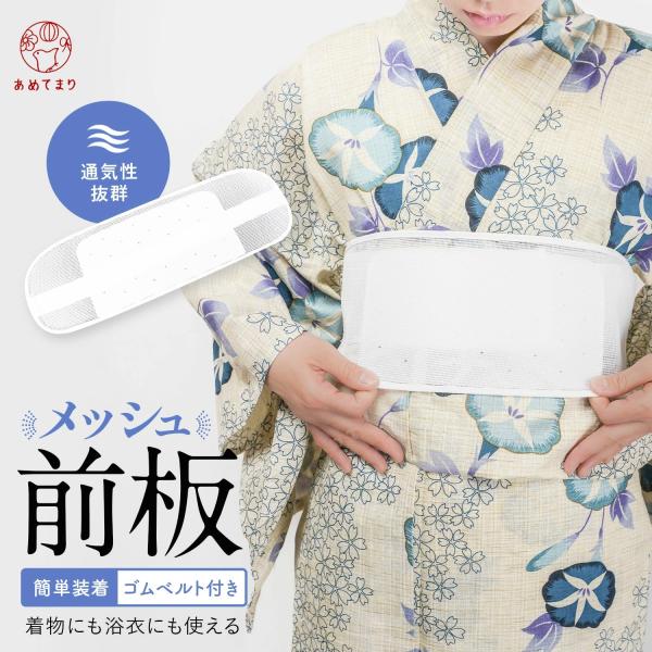 前板 浴衣 メッシュ ベルト付き 帯板 夏着物 メッシュ前板 調整ベルト付き 涼しい 浴衣用前板 夏...