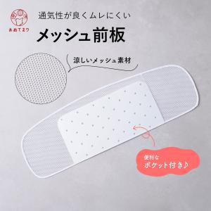 メッシュ 前板 ベルト無し 浴衣 夏着物 涼しい 帯板 浴衣用前板 夏用前板 通気性が良い ムレにくい 着付け小物 ポケット付き 日本製 白 通年 レディース