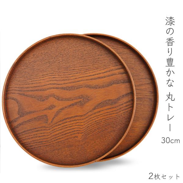 丸盆 2枚セット 木製トレー 丸型 丸 お盆 おしゃれ 木製 カフェ 天然木 漆塗 茶色 ブラウン ...