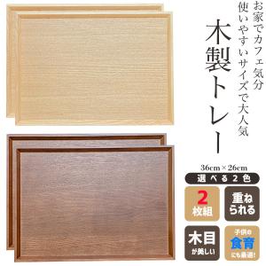 【お得な2枚セット】木製トレー カフェトレー 長方形 トレイ 木のトレー とれー トレー トレイ カフェ 定食 お膳 お盆 木目 ナチュラル ウォールナット おしゃれ｜siroppu