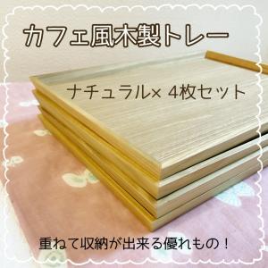 木製トレー 4枚セット ナチュラル ウォールナ...の詳細画像1