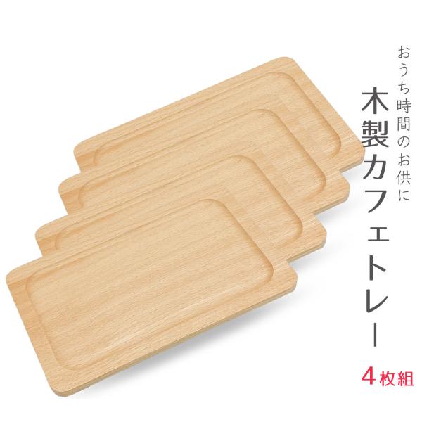 カフェトレー 4枚組 木製トレー ナチュラル ティートレー お菓子トレー お茶 紅茶 コーヒー マル...