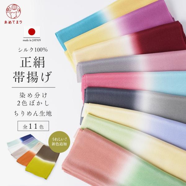 帯揚げ 正絹 2色ぼかし 帯揚 日本製 染め分け 無地 ちりめん フォーマル カジュアル オールシー...